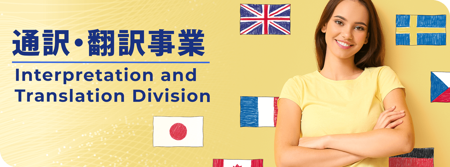 通訳・翻訳事業